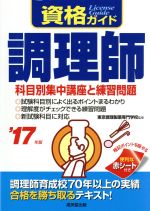 資格ガイド 調理師 科目別集中講座と練習問題-(’17年版)(赤シート付)