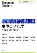 生体分子化学 基礎から応用まで-(エキスパート応用化学テキストシリーズ)