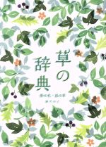 草の辞典 野の花・道の草-