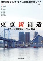 東京新創造 災害に強く環境にやさしい都市-(東京安全研究所・都市の安全と環境シリーズ1)