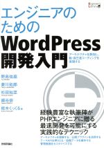 エンジニアのためのWordPress開発入門 -(Engineer’s Libraryシリーズ)