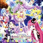 プリティーシリーズ:劇場版プリパラ み~んなでかがやけ!キラリン☆スターライブ!SONG COLLECTION