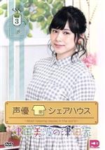 声優シェアハウス 津田美波の津田家-TSUDAYA- Vol.3