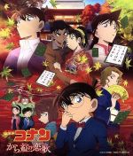 劇場版 名探偵コナン「から紅の恋歌」オリジナル・サウンドトラック