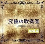 究極の吹奏楽~小編成コンクールvol.4