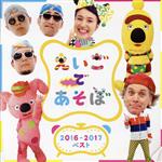NHK えいごであそぼ 2016-2017ベスト