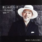 愛しみのフーガ~Mr.Lonely~