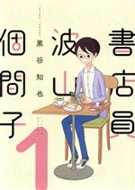 書店員 波山個間子 -(1)