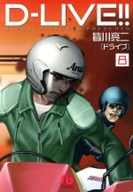 ｄ ｌｉｖｅ 文庫版 ８ 新品漫画 まんが コミック 皆川亮二 著者 ブックオフオンライン