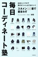 スタメン25着で着まわす 毎日コーディネート塾 ほぼユニクロで男のオシャレはうまくいく-