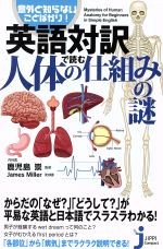 英語対訳で読む人体の仕組みの謎 意外と知らないことばかり!-(じっぴコンパクト新書)