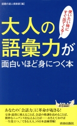 大人の語彙力が面白いほど身につく本 使いたい時にすぐ出てくる!-(青春新書PLAY BOOKS)