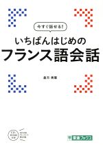 いちばんはじめのフランス語会話 -(東進ブックス)(CD-ROM付)