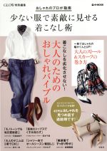 少ない服で素敵に見せる着こなし術 おしゃれのプロが指南-(e‐MOOK)