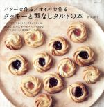 バターで作る/オイルで作る クッキーと型なしタルトの本 -(生活シリーズ)