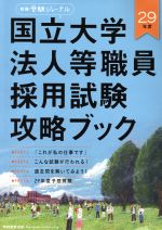 国立大学法人等職員採用試験攻略ブック -(別冊受験ジャーナル)(29年度)