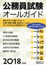 公務員試験オールガイド -(2018年度版)