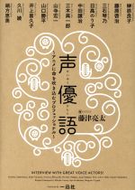 声優語 アニメに命を吹き込むプロフェッショナル-
