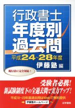 行政書士 年度別 過去問 -(平成24~28年度)