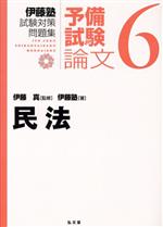 伊藤塾 試験対策問題集 民法 予備試験 論文 -(6)