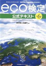 eco検定公式テキスト 改訂6版