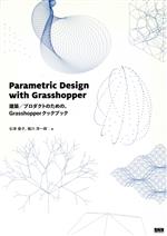 Parametric Design with Grasshopper 建築/プロダクトのための、Grasshopperクックブック-