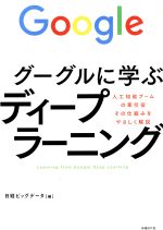 グーグルに学ぶディープラーニング 人工知能ブームの牽引役その仕組みをやさしく解説-