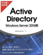 ひと目でわかるActive Directory Windows Server 2016版