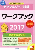 ケアマネジャー試験 ワークブック -(2017)(赤シート付)