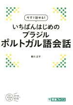 いちばんはじめのブラジルポルトガル語会話 -(東進ブックス)(CD-ROM付)