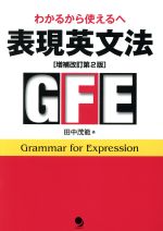 表現英文法 増補改訂第2版 わかるから使えるへ-