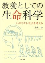 教養としての生命科学 いのち・ヒト・社会を考える-