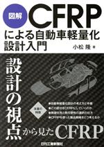 図解 CFRPによる自動車軽量化設計入門