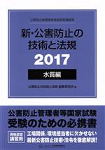 新・公害防止の技術と法規 水質編 3巻セット 公害防止管理者等資格認定講習用-(2017)(ケース付)