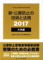 新・公害防止の技術と法規 大気編 3巻セット 公害防止管理者等資格認定講習用-(2017)