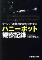 サイバー攻撃の足跡を分析するハニーポット観察記録