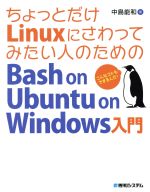 ちょっとだけLinuxにさわってみたい人のためのBash on Ubuntu on Windows入門