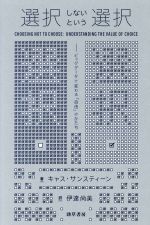 選択しないという選択 ビッグデータで変わる「自由」のかたち-