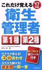 これだけ覚える衛生管理者第1種第2種 -(’17年版)(赤シート付)