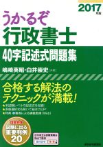 うかるぞ行政書士40字記述式問題集 -(2017年版)