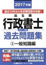 出る順行政書士ウォーク問 過去問題集 一般知識編 2017年版 -(出る順行政書士シリーズ)(2)