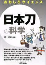 日本刀の科学 -(B&Tブックス)