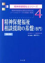 精神保健福祉相談援助の基盤〈専門〉 第2版 精神保健福祉援助技術総論ソーシャルワークの理論・実践-(精神保健福祉士シリーズ4)