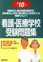 看護・医療学校受験問題集 看護学校,臨床検査技師学校,理学療法士学校,歯科衛生士学校などを受験する人へ-(’18年版)