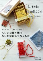 ちいさな織り機でちいさなおしゃれこもの 空き箱・フレーム・厚紙・木っ端で作る-