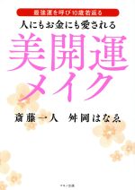 人にもお金にも愛される美開運メイク 最強運を呼び10歳若返る-