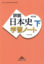 詳説 日本史学習ノート 改訂版 -(下)