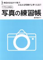 すずちゃん先生の写真の練習帳