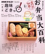 趣味どきっ!明日使える!お弁当大百科 駅弁、幕の内弁当、行楽弁当、飾り弁当、サンドイッチ、おにぎり-(NHKテキスト)(2017年2月・3月)