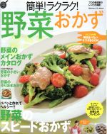 簡単!ラクラク!野菜おかず -(GAKKEN HIT MOOK 学研のお料理レシピ)(ブック付)